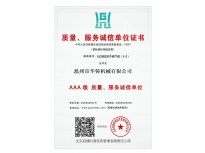 AAA級(jí)質(zhì)量、服務(wù)誠信單位