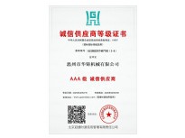 AAA級(jí)誠信供應(yīng)商