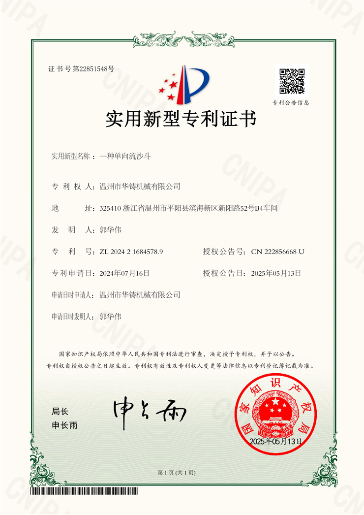 一種單向流沙斗(專利證書)